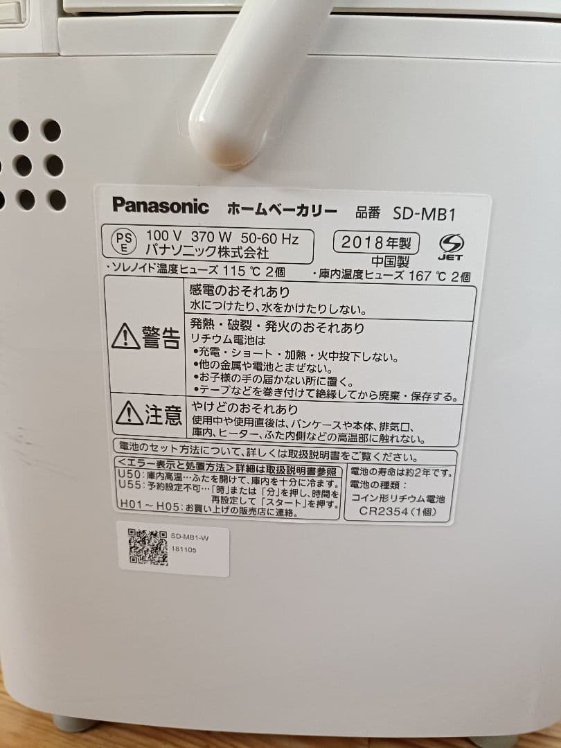 パナソニック ホームベーカリー SD-MB1 2018年製