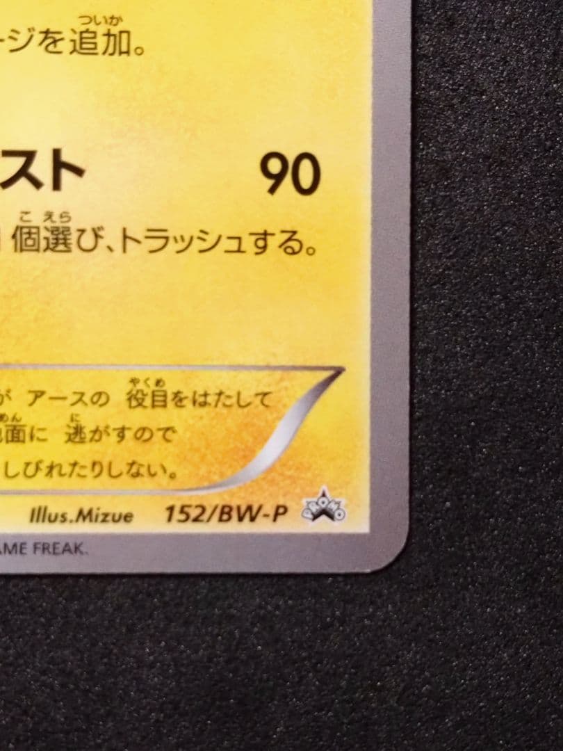 ライチュウ 152/BW-P プロモ ポケモンカードゲーム教室