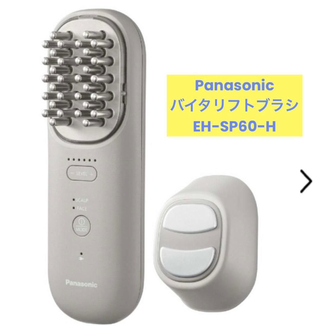 【最終値下！】 Panasonic 美顔器 バイタリフトブラシEH-SP60-H