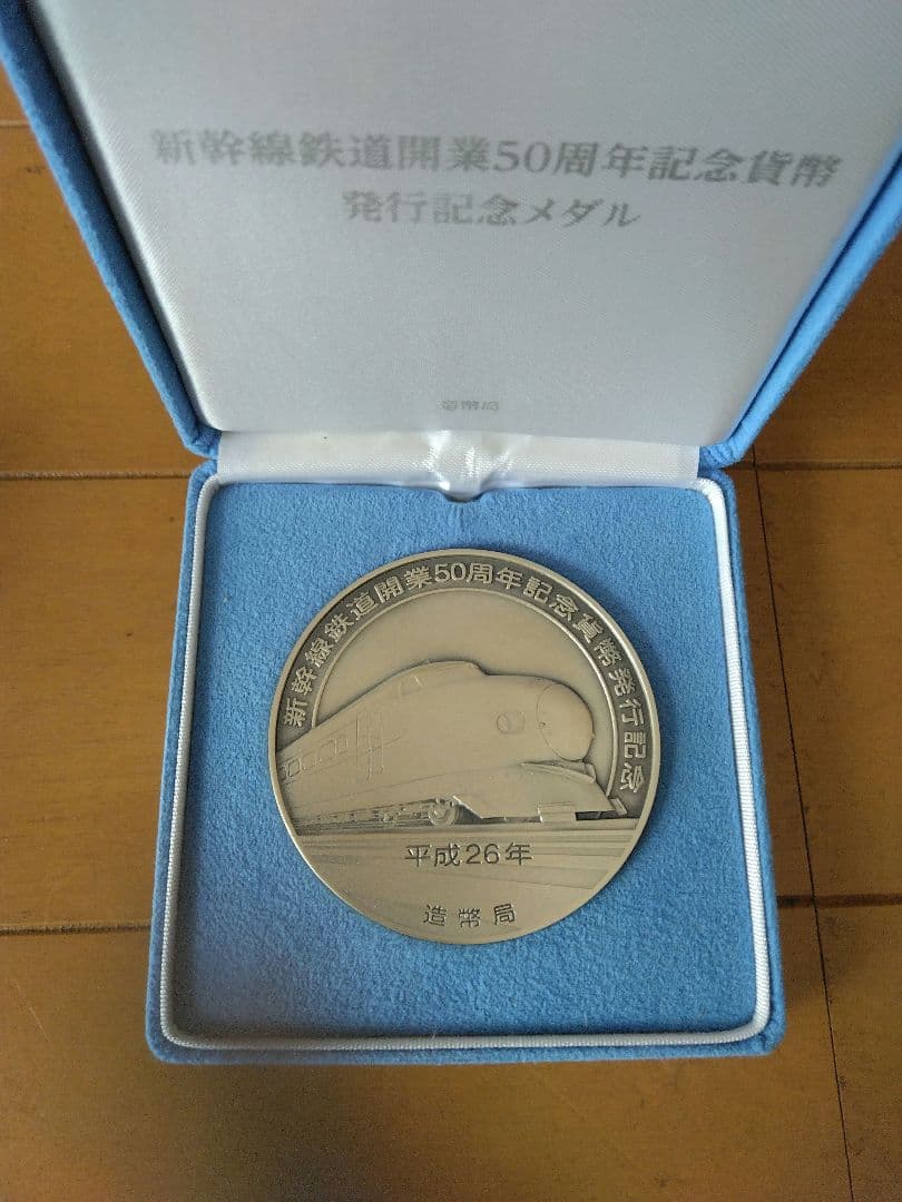 純銀　新幹線開業50周年記念メダル
