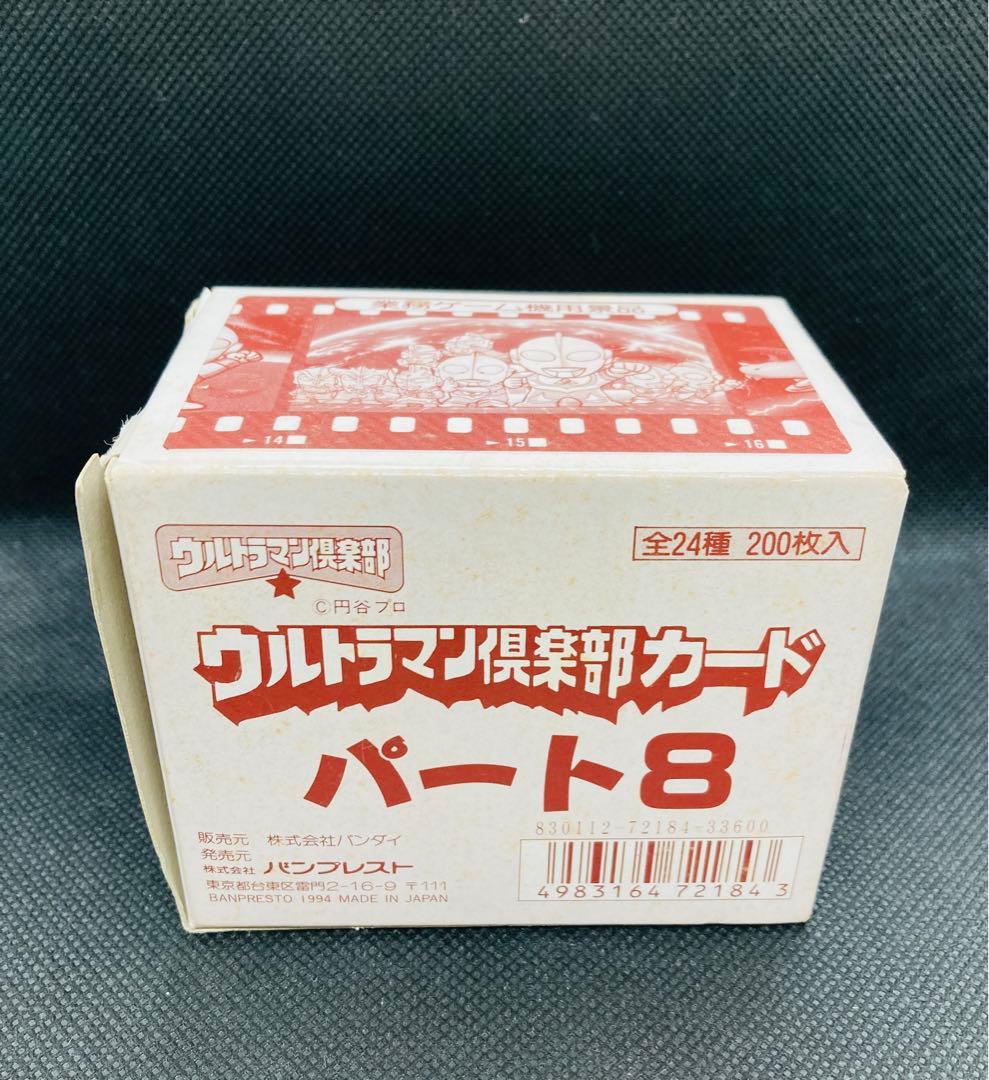 ウルトラマン倶楽部　カードダス　パート8 新品・未使用　レトロ