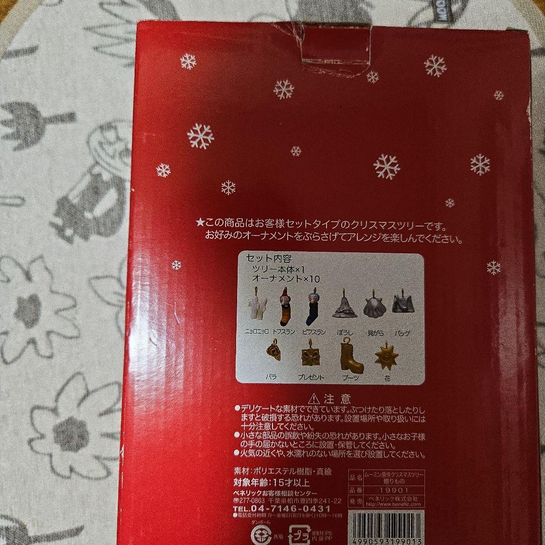 期間限定価格ムーミン　クリスマスツリー&オーナメント