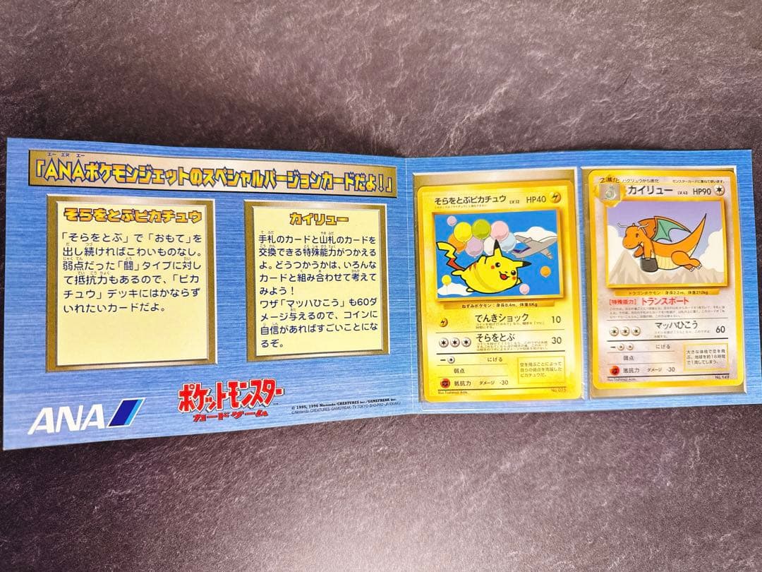 ANA ポケカ　そらとぶピカチュウ、カイリューセット