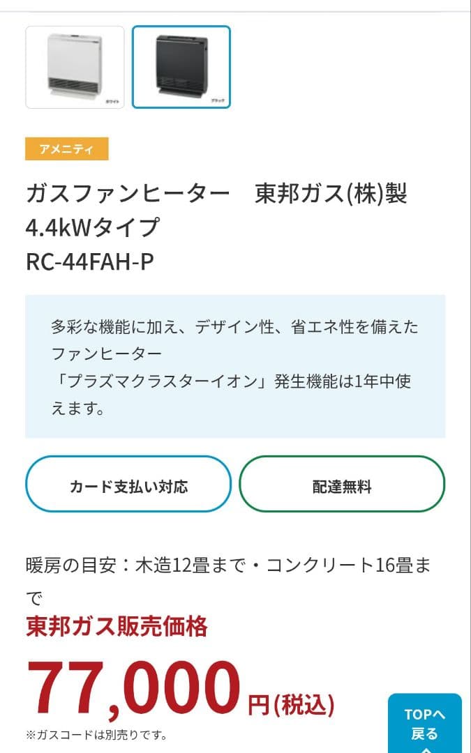 : RC-44FAH-P(B)都市ガス用ガスファンヒーター