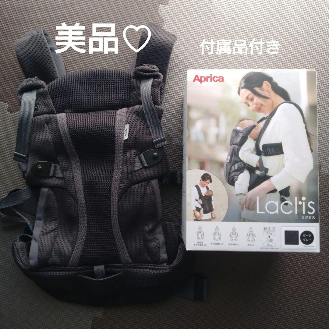 【値下げ】Aprica Laclis 抱っこ紐 ダークグレー ラクリス