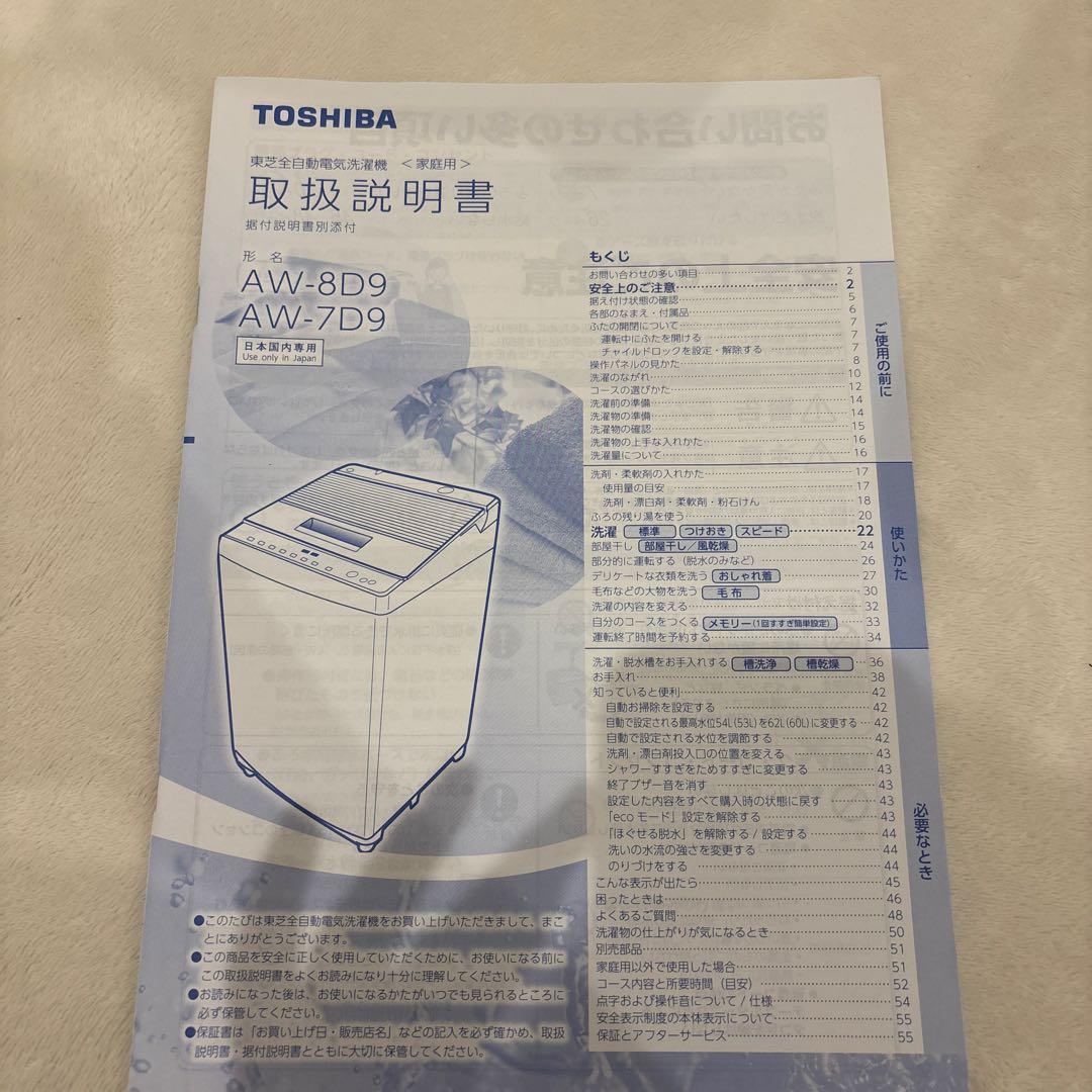 TOSHIBA 全自動電気洗濯機AW-7D9(W)