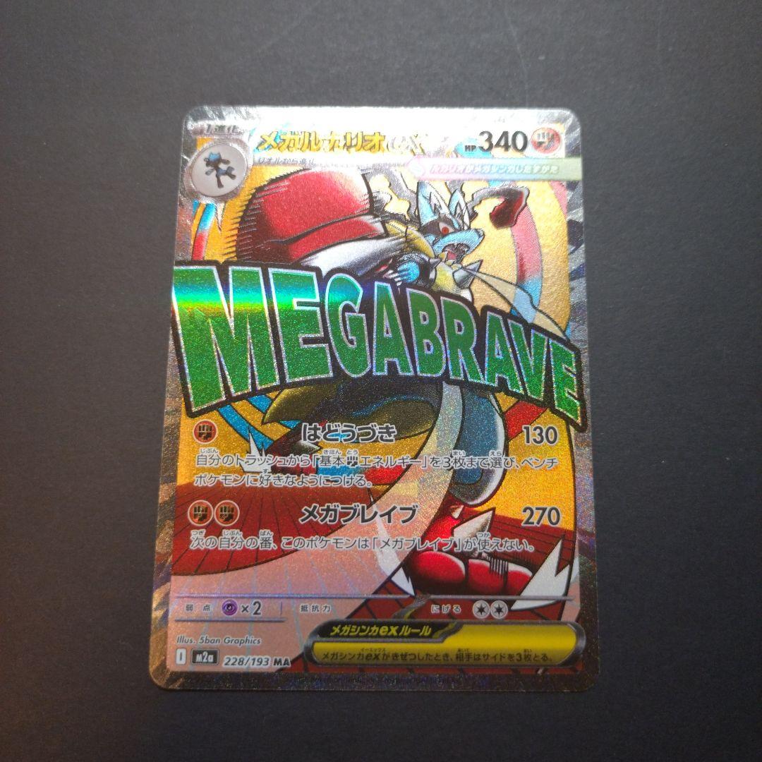 ま*】様 ポケモンカード　【エラーカード】メガルカリオ MA メガドリームex
