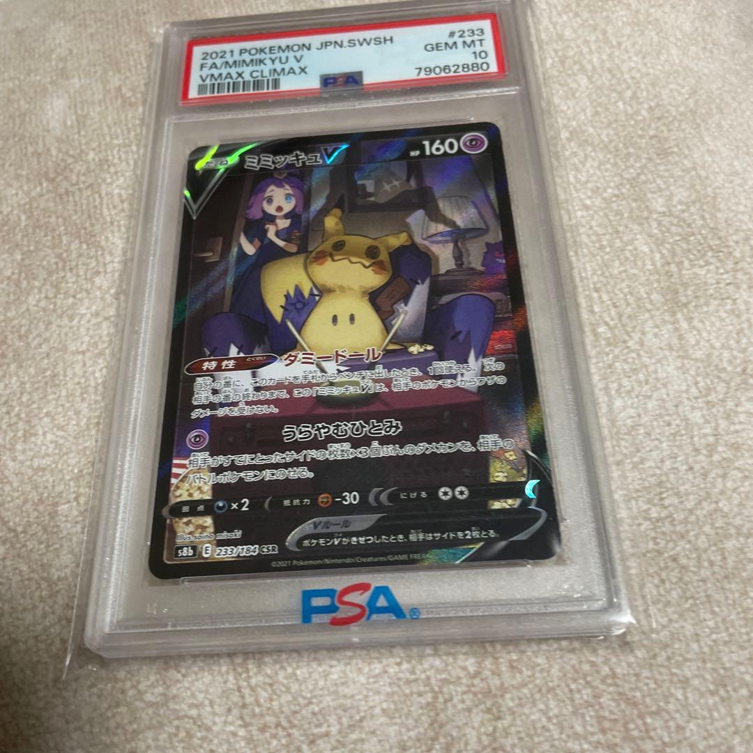 ミミッキュ V csr PSA10