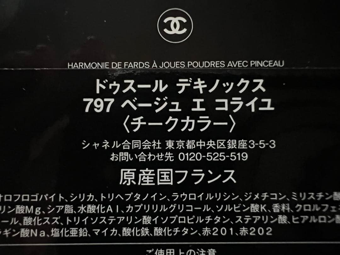 【新品未使用】シャネルドゥスールデキノックス797（チークカラー）