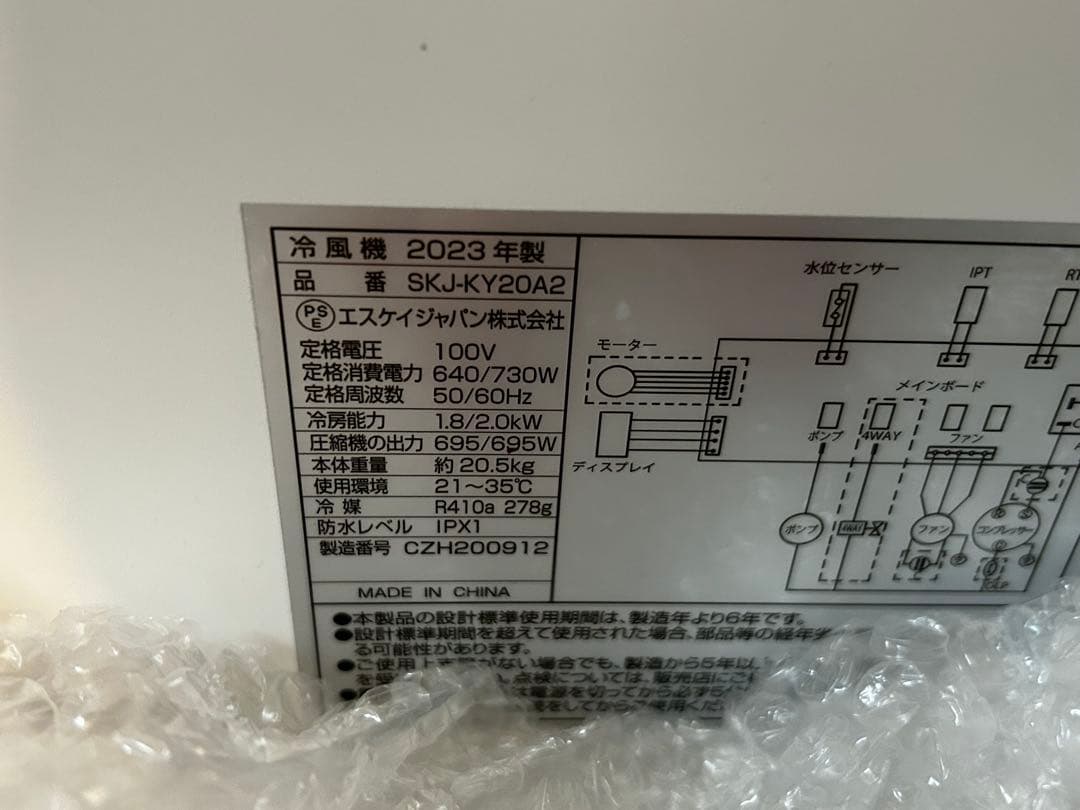 SKJAPAN SKJ-KY20A2 冷風機 スポットクーラー 23年製