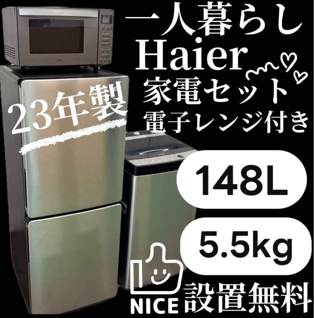 147　Haier　洗濯機　冷蔵庫　電子レンジ　家電セット　単身　設置無料　安い
