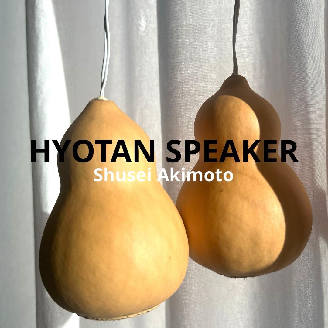 ひょうたんスピーカー　秋元しゅうせい　ステレオタイプ1セット