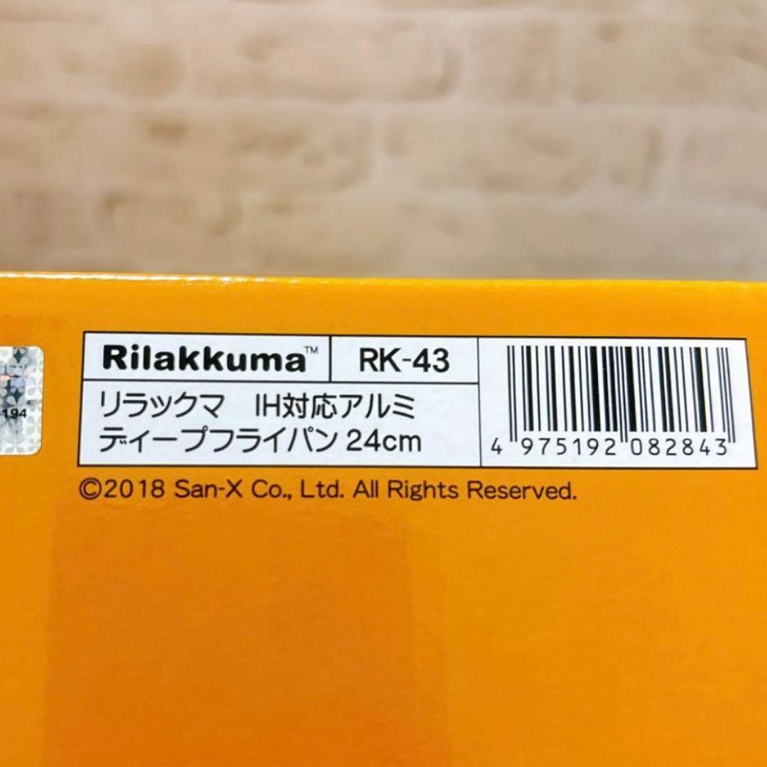 【新品】リラックマ IH対応 鍋&フライパン 4点セット