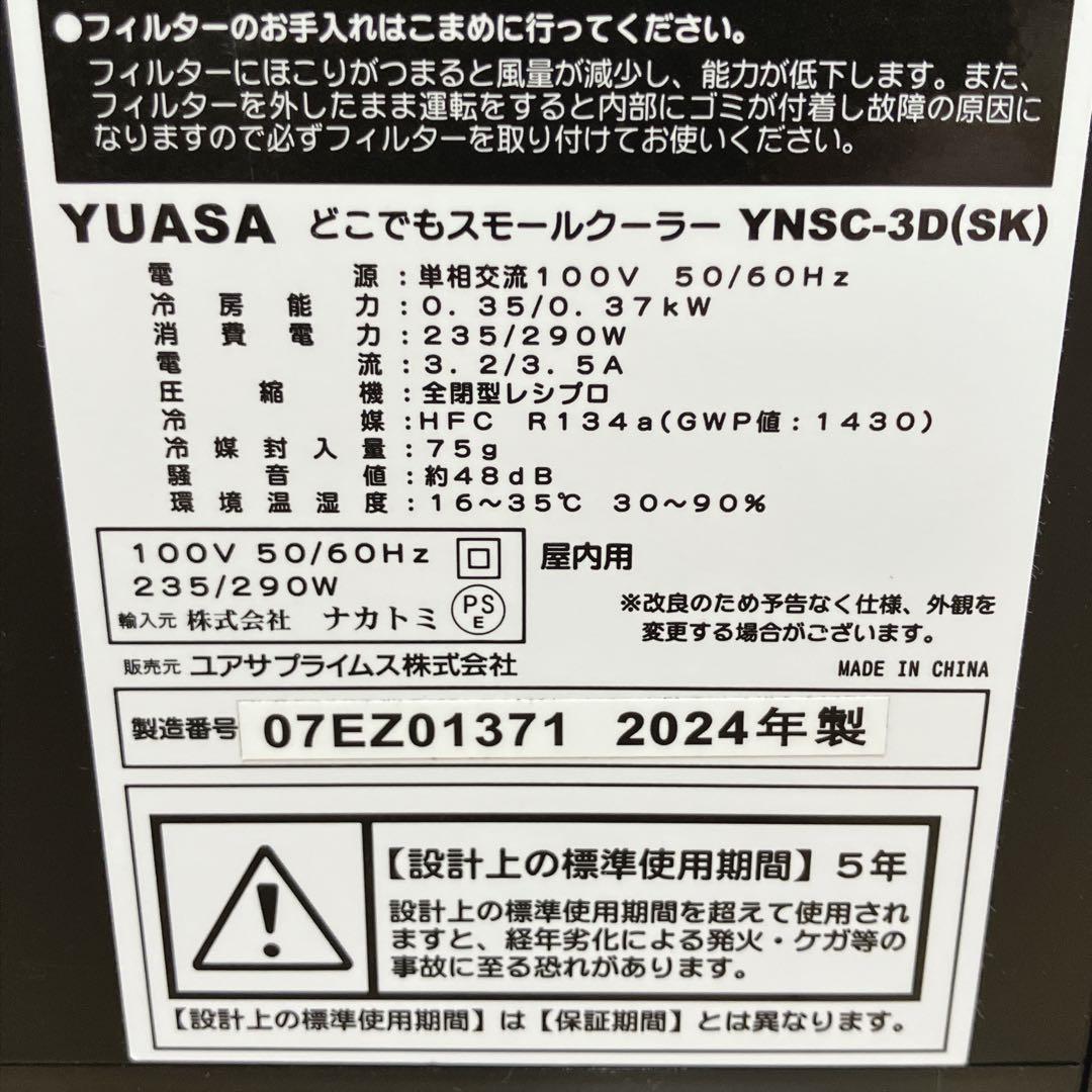 2024年製　YUASA YNSC-3D スポットエアコン　　コンパクト