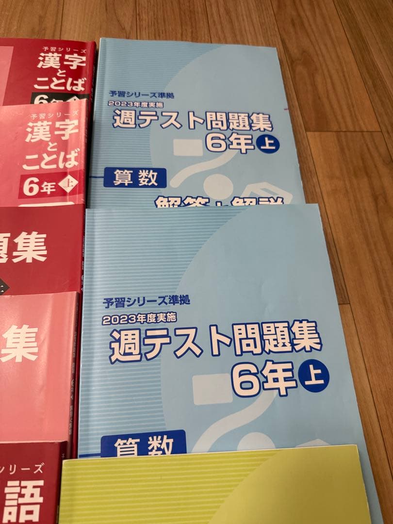 四谷大塚予習シリーズ　6年上　算国理社&週テスト問題集　算理社　セット
