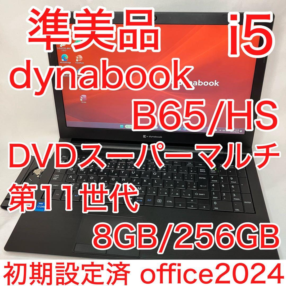 準美品 dynabook B65/HS 第11世代 i5 DVDバッテリー優良