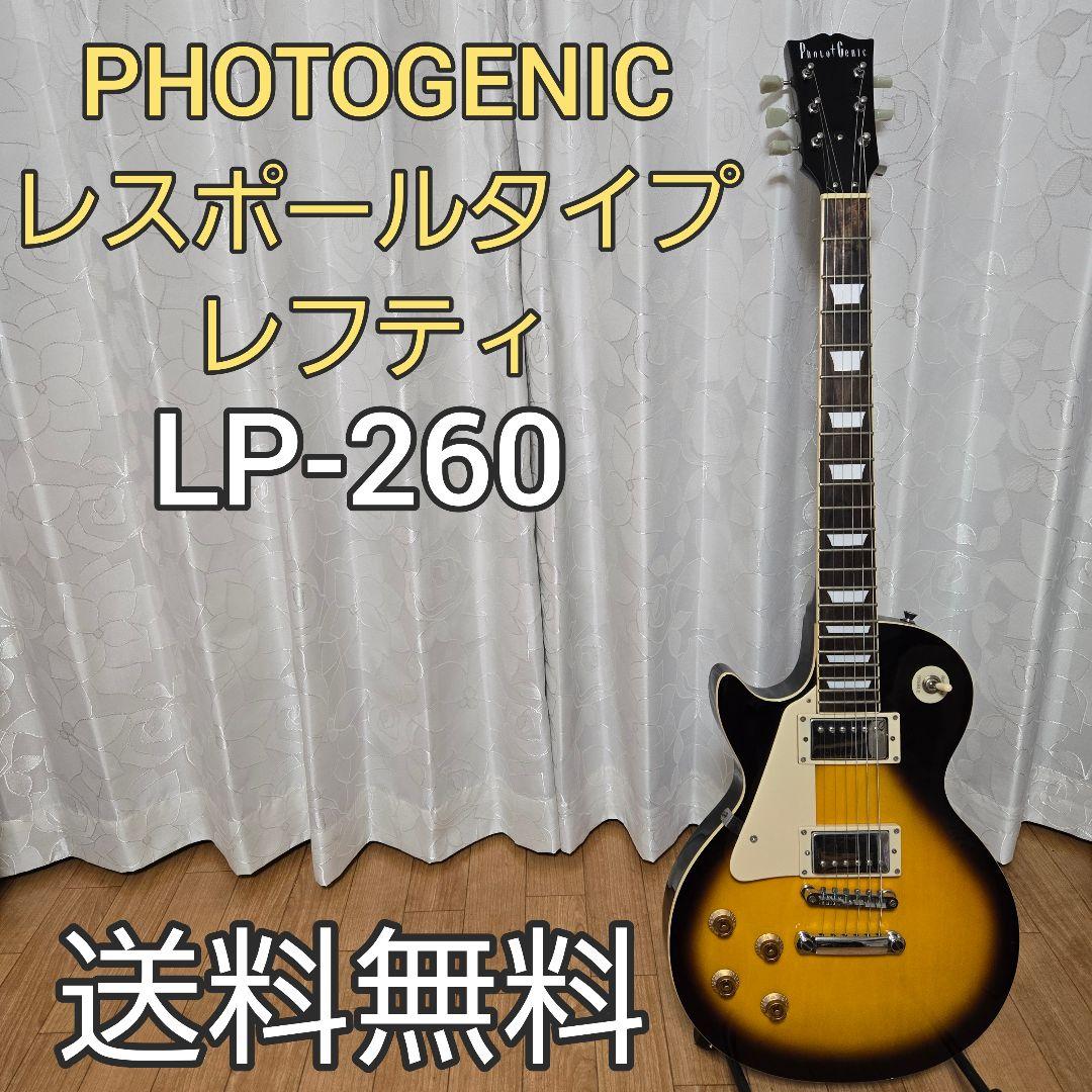 PHOTOGENIC LP-260 レスポールタイプ レフティ