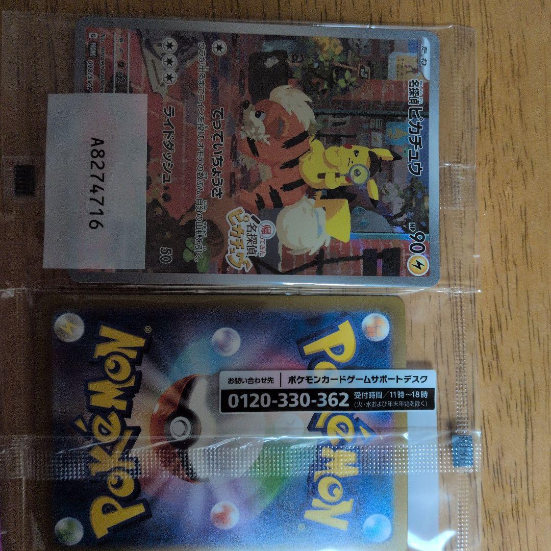 ポケモンカード名探偵ピカチュウ