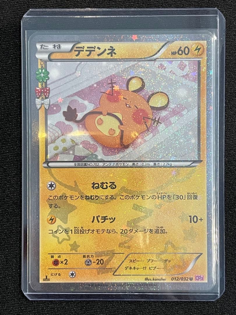 デデンネ U CP3 ポケキュンコレクション 012/032