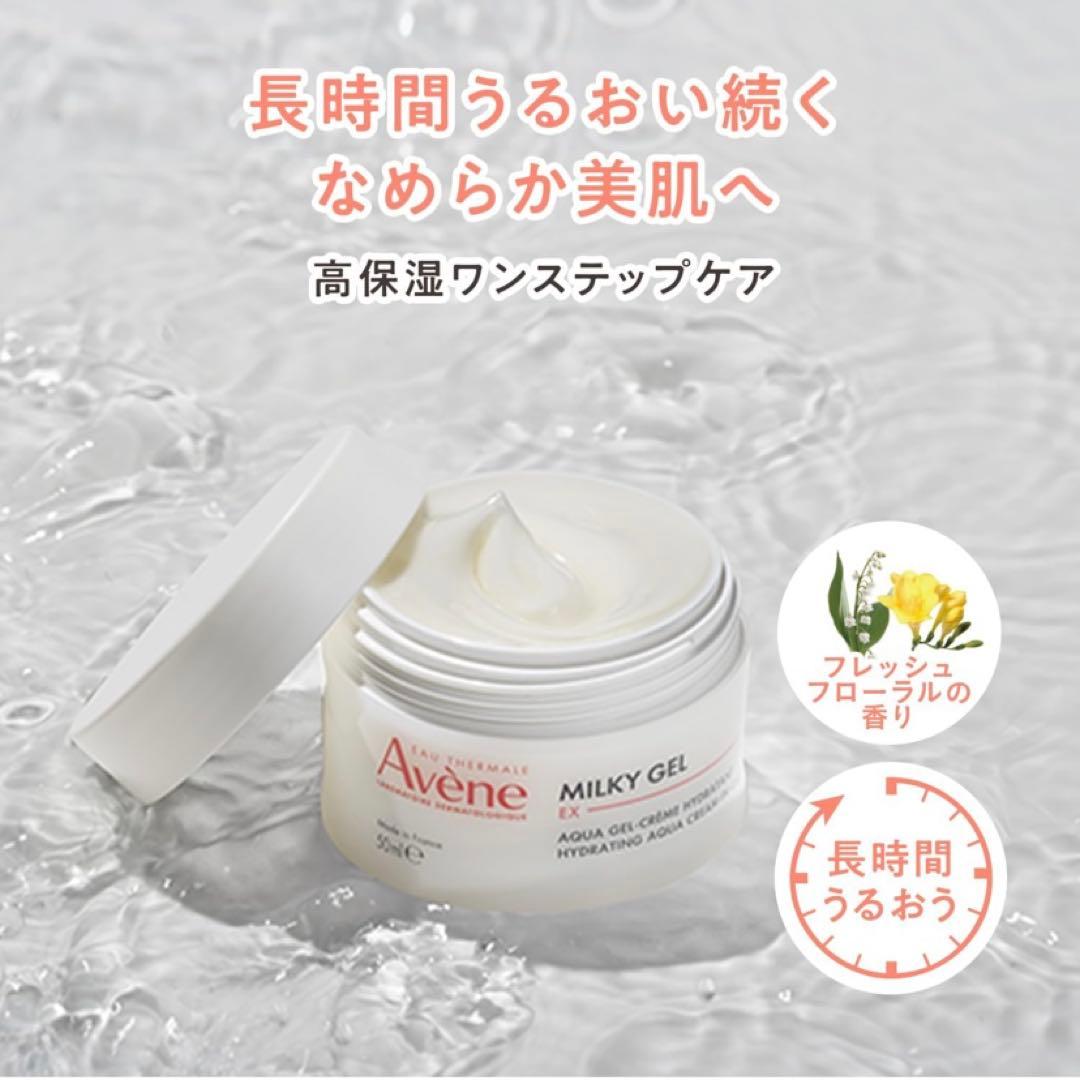 【新品】Avene アベンヌ ミルキージェル EX 100ml 3個