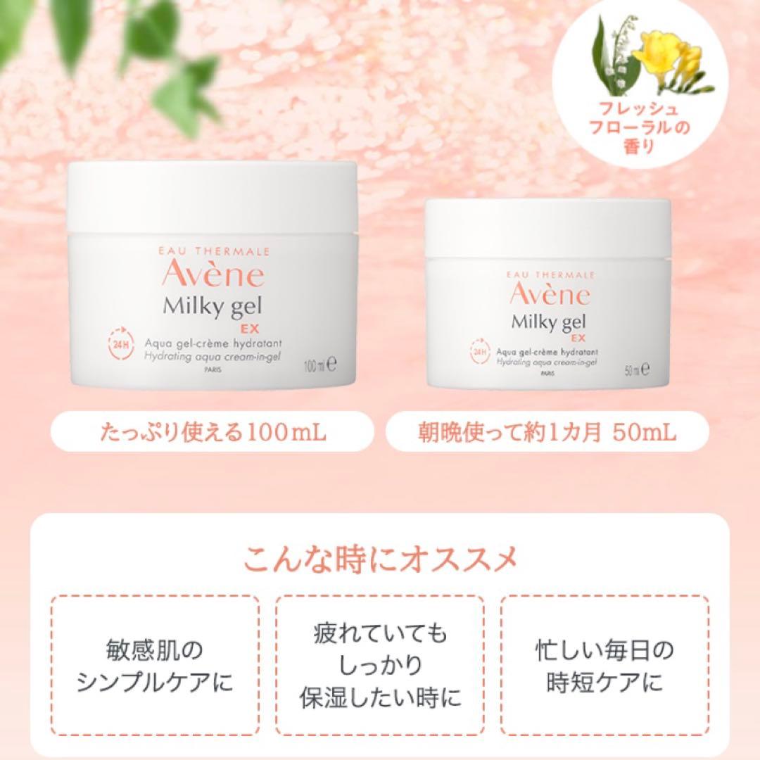 【新品】Avene アベンヌ ミルキージェル EX 100ml 3個