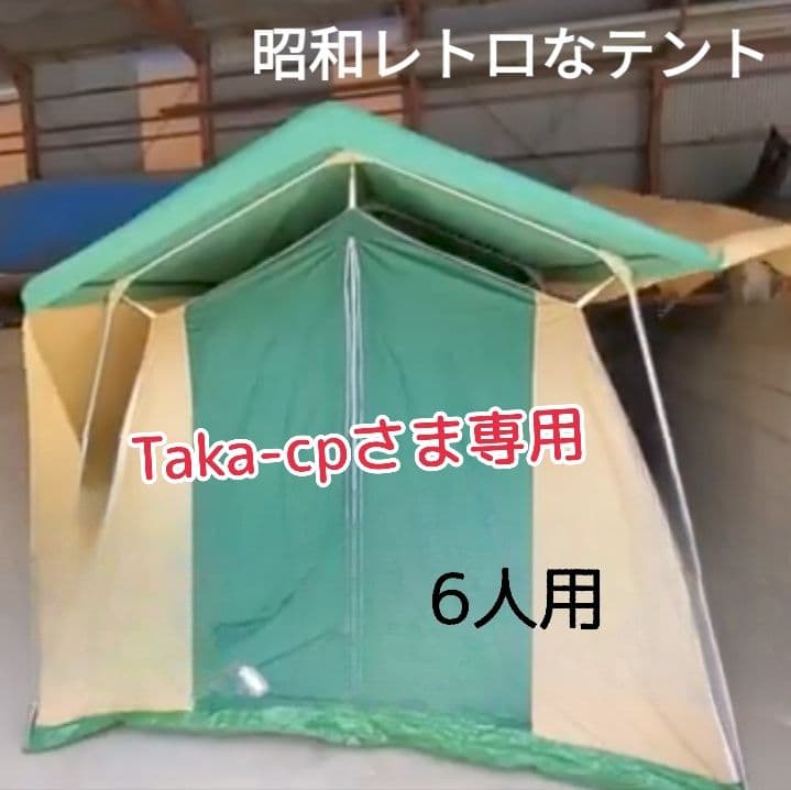 Taka-cpさま専用★状態良好 日本製ヴィンテージテント 6人用【たのメル便】