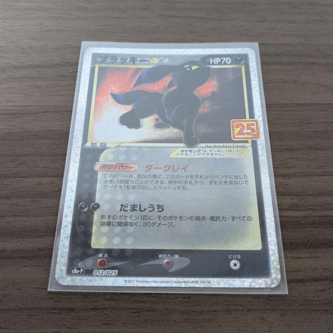 ポケモンカード ブラッキー 25th Anniversary