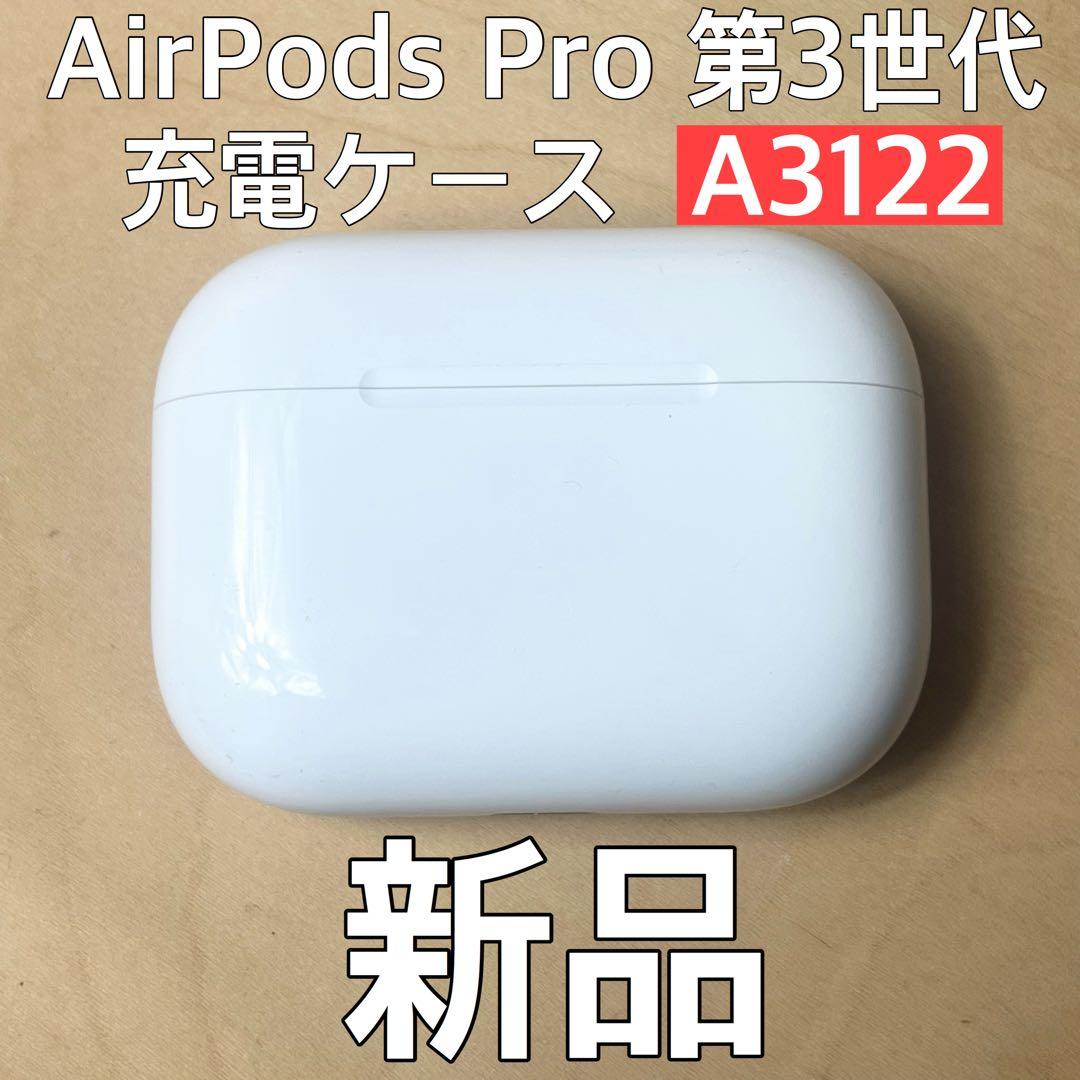 新品 AirPods Pro 第3世代 A3122 充電ケース ケース