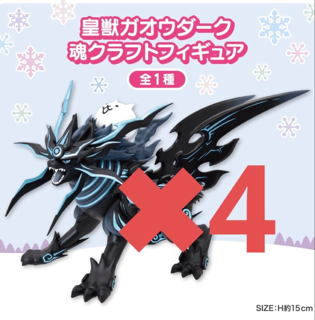 にゃんこ大戦争 皇獣ガオウダーク 魂クラフトフィギュア 4個