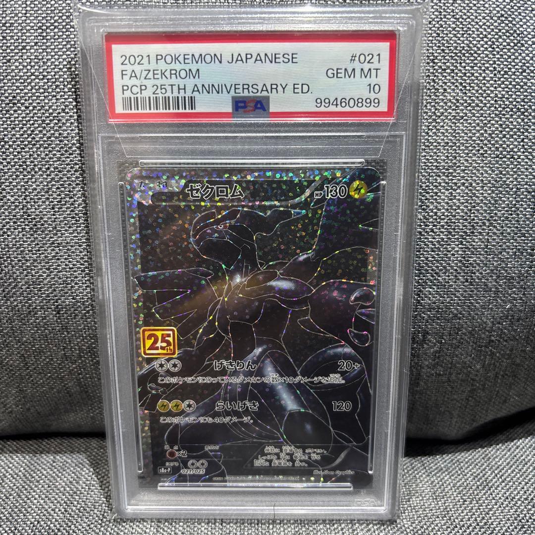 【PSA10】ゼクロム プロモカードパック 25th 021/025