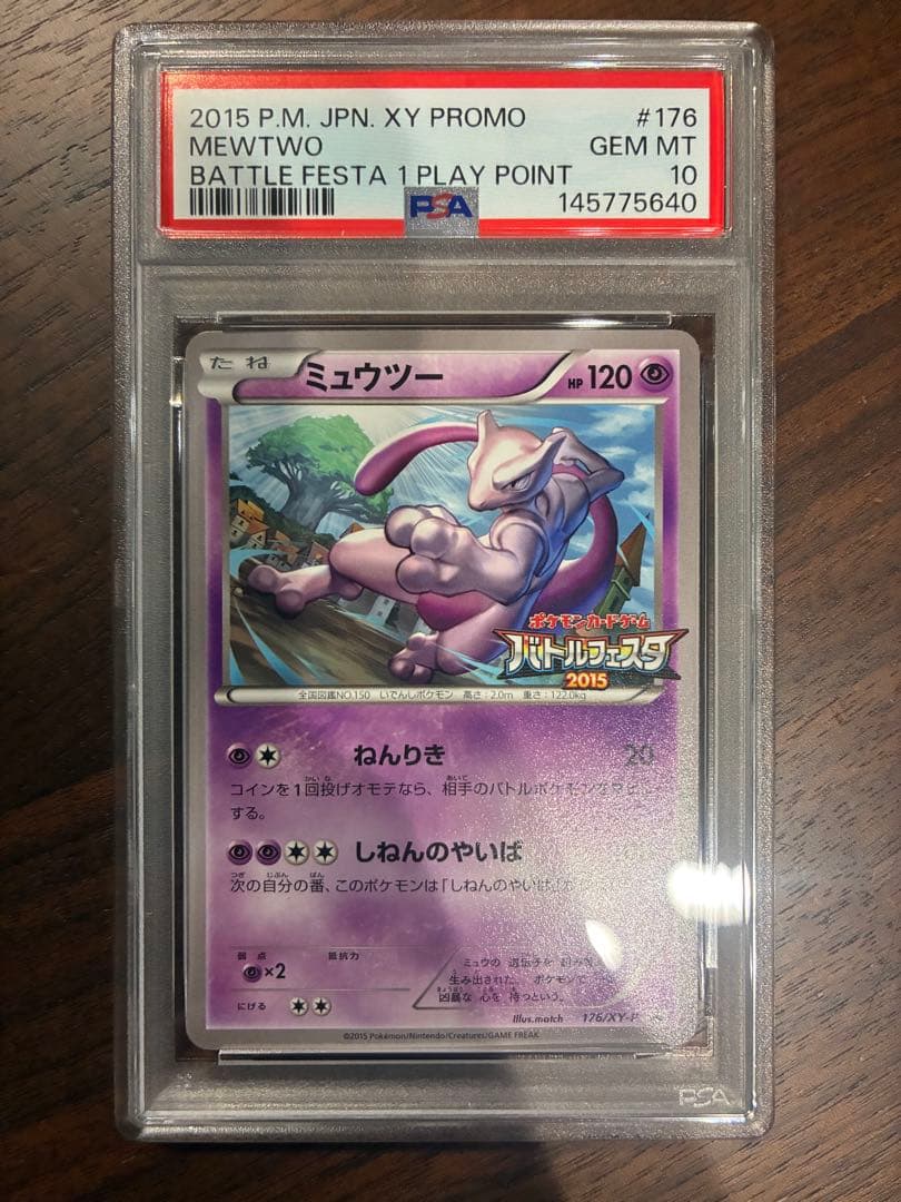 ミュウツー　バトルフェスタ2015 psa10