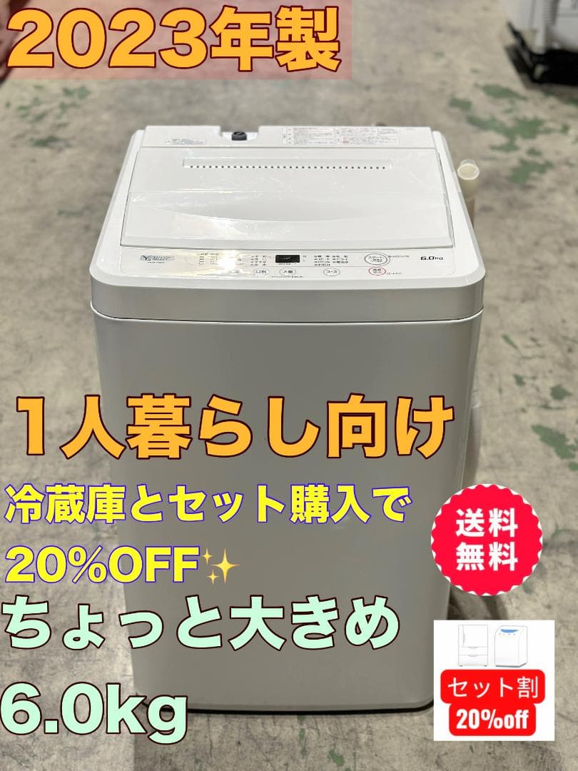 新生活 一人暮らし 送料無料 ヤマダ 全自動洗濯機 6.0kg 2023年製