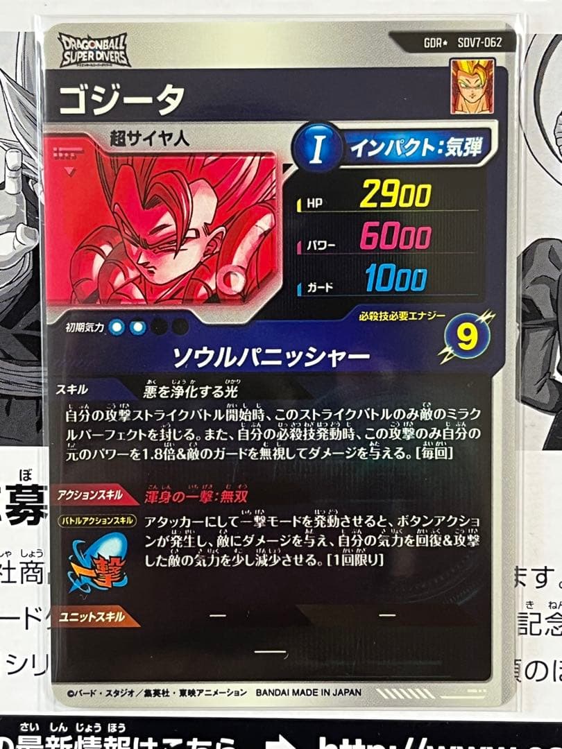ドラゴンボールスーパーダイバーズ　GDR★ SDV7-62 ゴジータ　パラレル