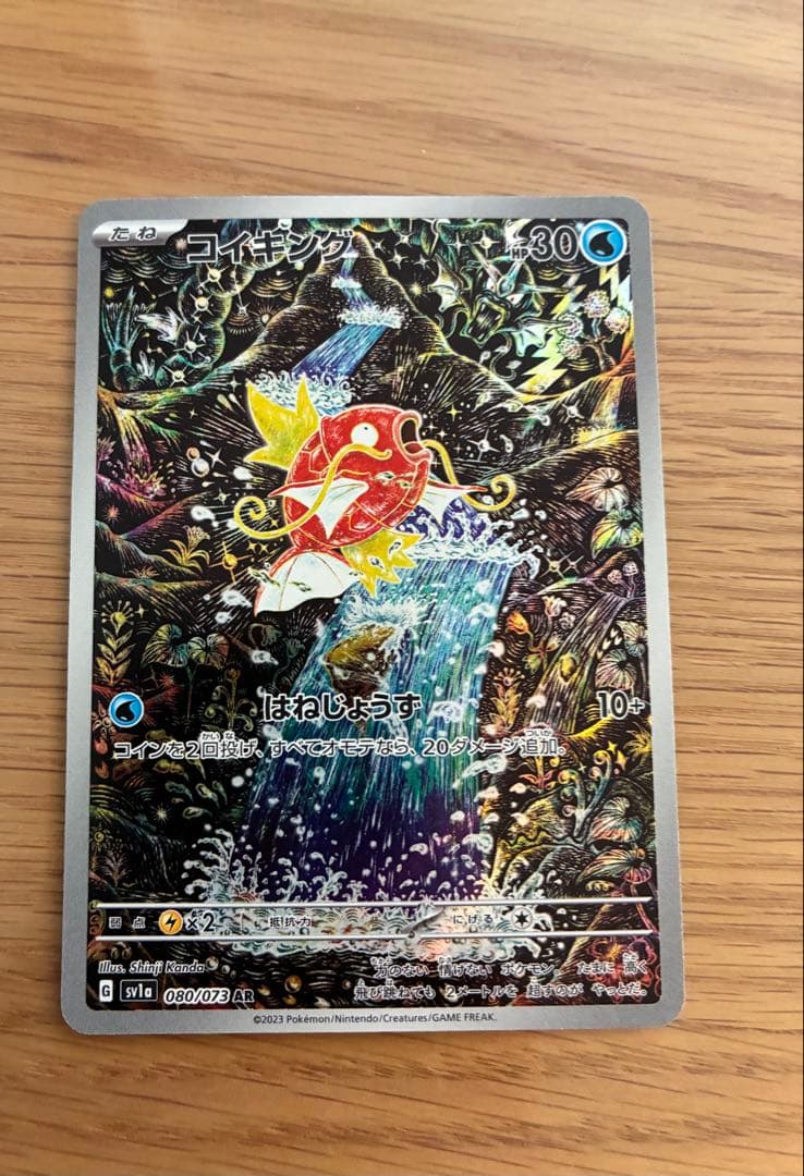 コイキング AR SV1a トリプレットビート 080/073