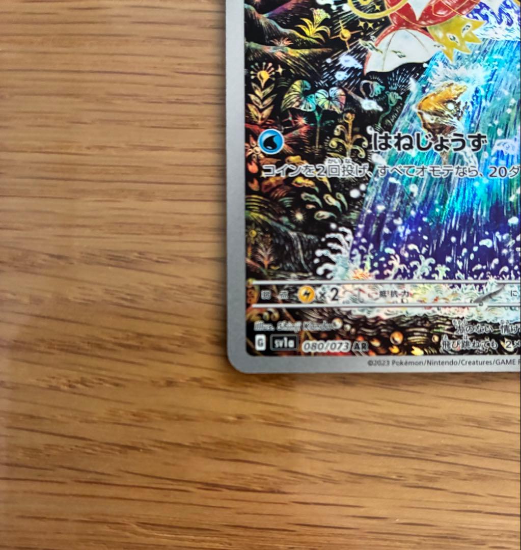 コイキング AR SV1a トリプレットビート 080/073