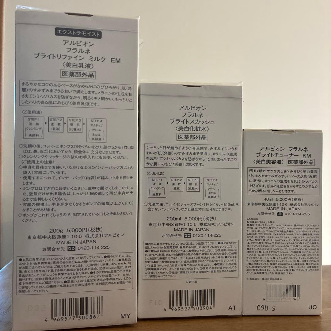 アルビオン　フラルネ　ブライトリファイミルク　EM スカッシュ　チューナー