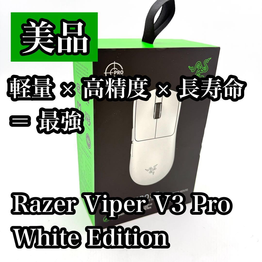 Razer Viper V3 Pro White 超軽量55g ワイヤレスマウス