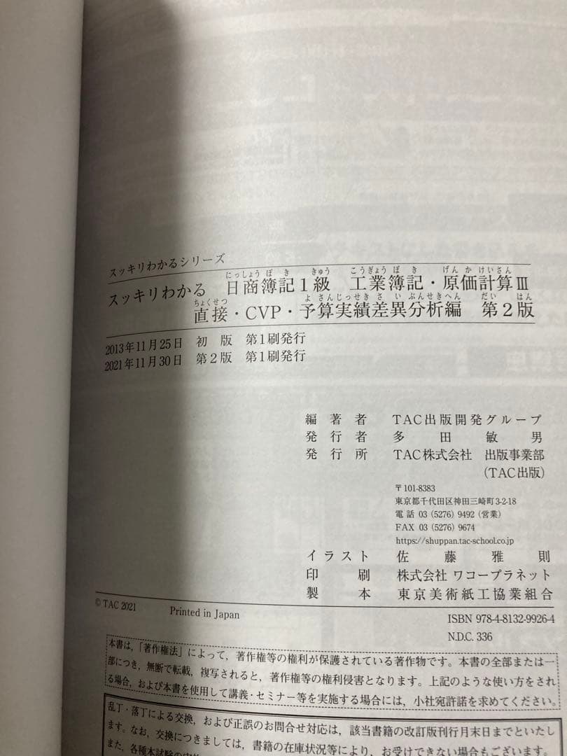 最新版　スッキリわかる 日商簿記・工業簿記1級 全8巻セット　TAC 滝澤ななみ