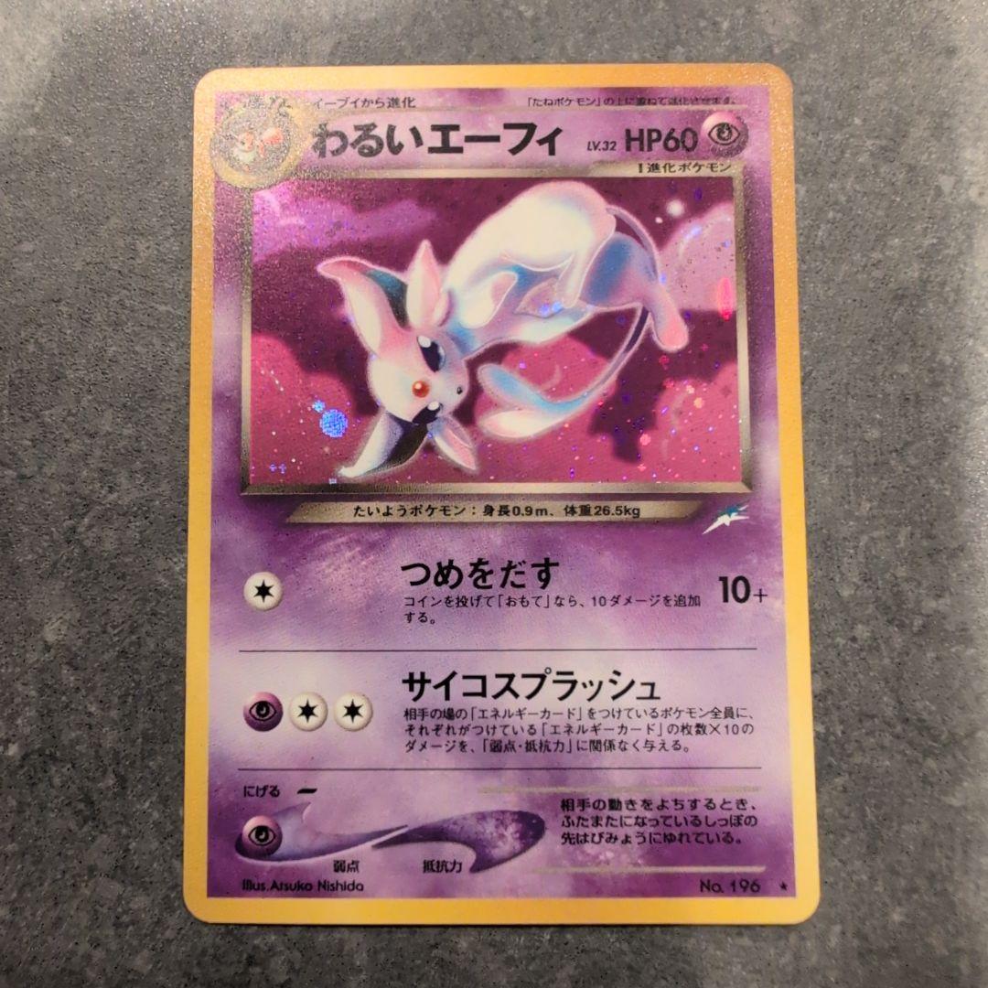 ポケモンカード　わるいエーフィ　旧裏