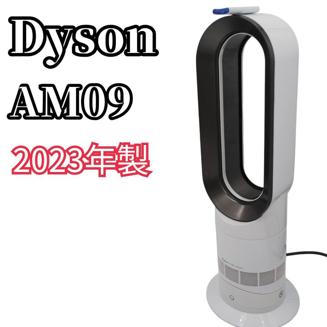 【美品】Dyson ホット&クール AM09 2023年製 羽根なし