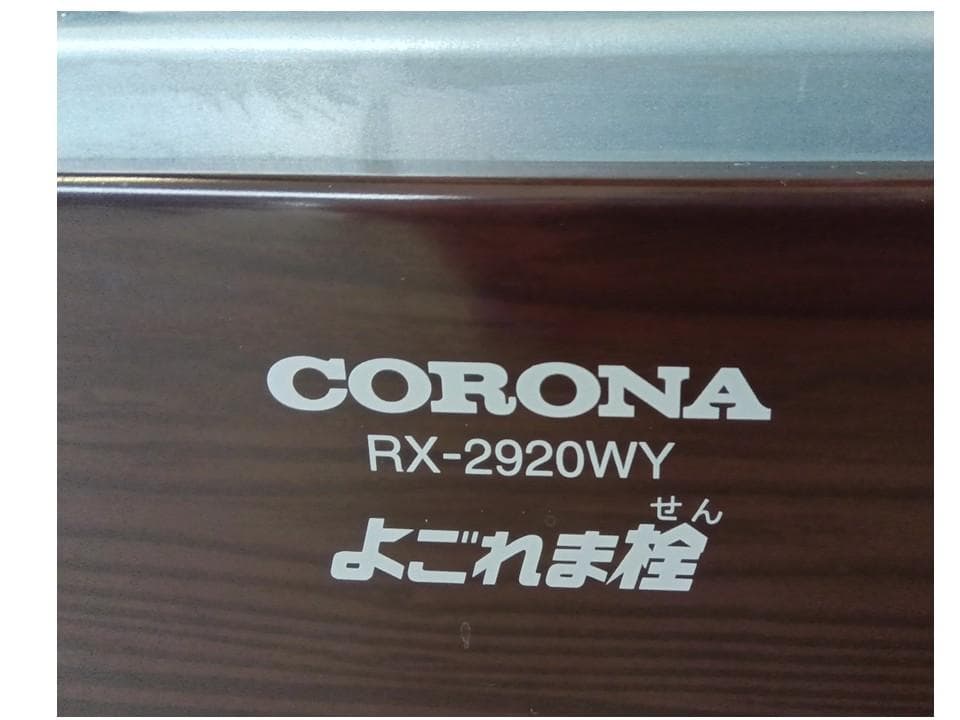 【動作品】石油ストーブ／コロナ／2020年製／RX-2920WY／よごれま栓
