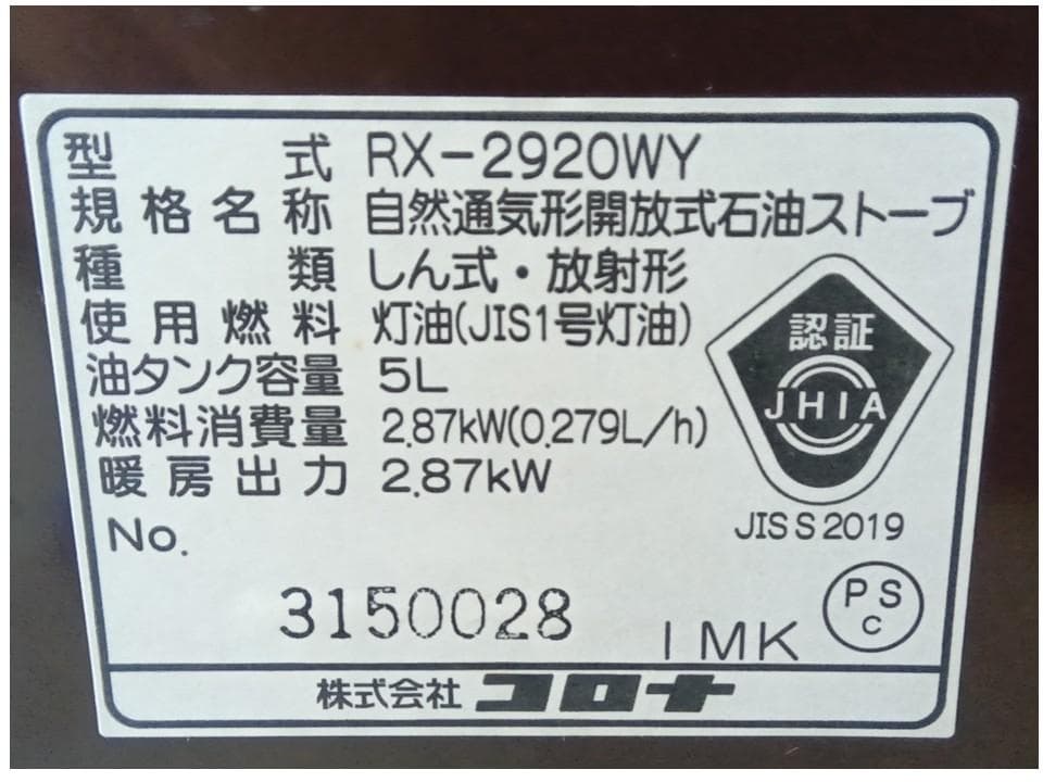 【動作品】石油ストーブ／コロナ／2020年製／RX-2920WY／よごれま栓