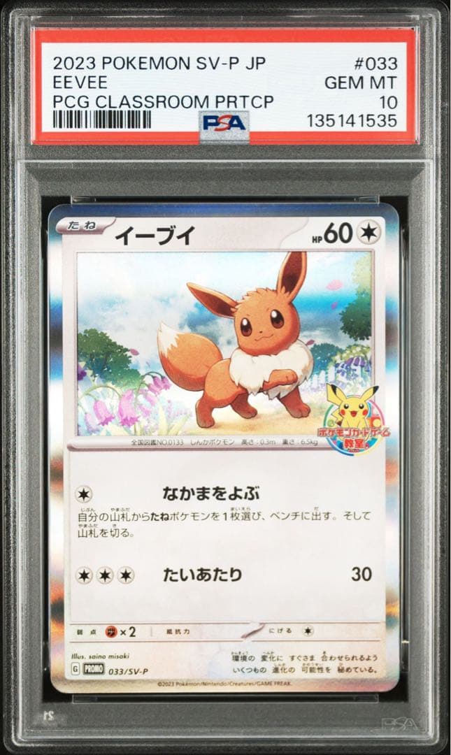 [匿名配送] イーブイ PSA10 ポケモンカードゲーム教室 プロモ