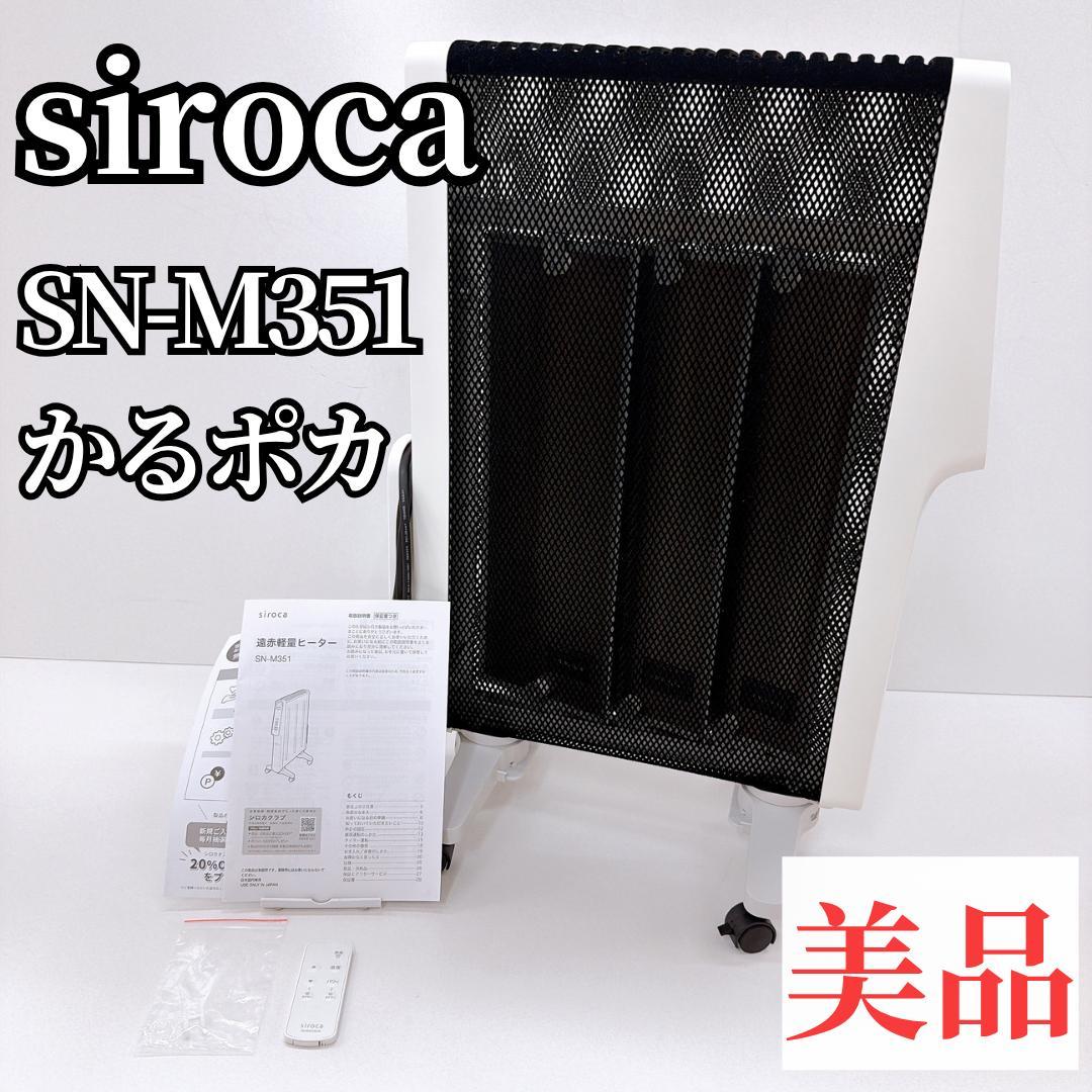 【美品】シロカ siroca 遠赤軽量ヒーター SN-M351 リモコン付き