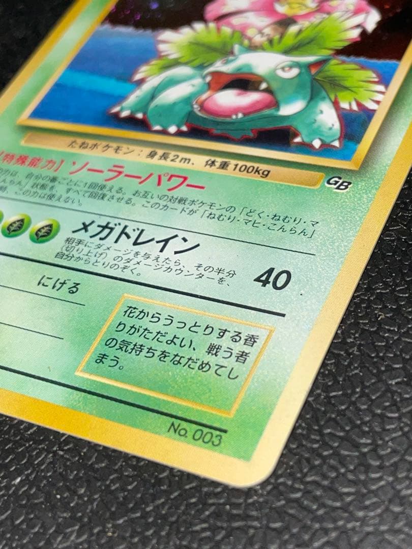 フシギバナ_「ポケモンカードGBオフィシャルガイドブック」 おまけカード PR…