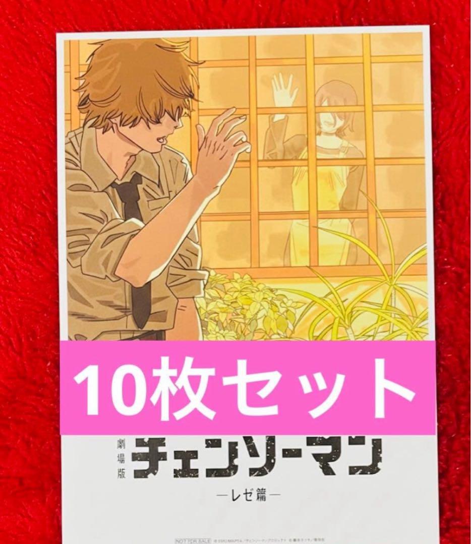 劇場版 チェンソーマン レゼ編 入場者特典 ビジュアルカード　10枚セット