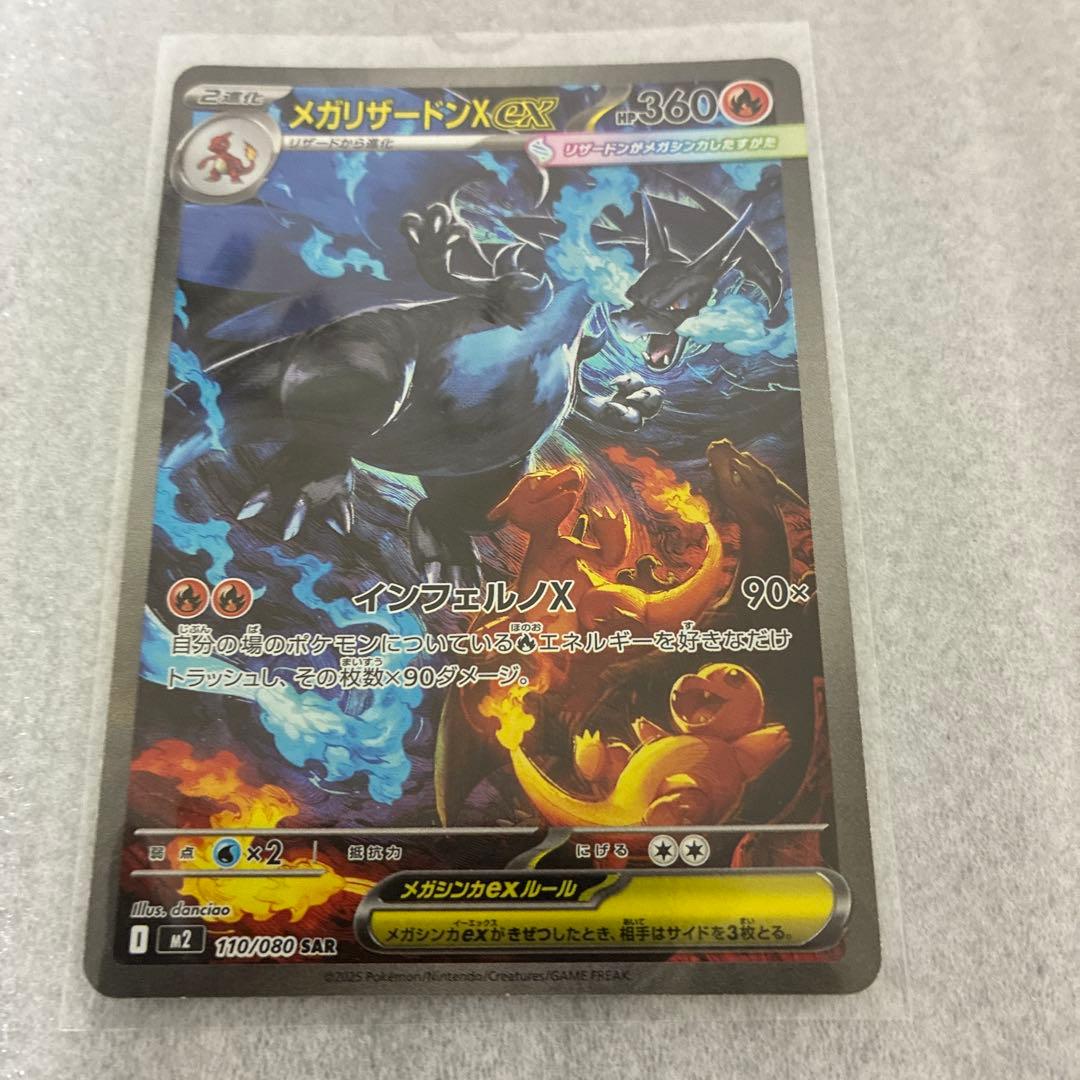 美品　メガリザードンx ex SAR 安心鑑定