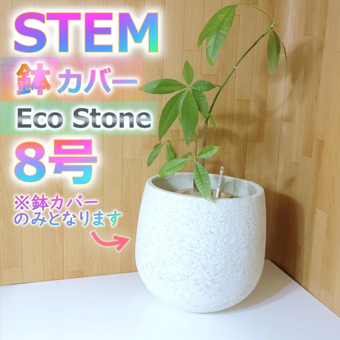 Actus stem 鉢カバー Eco Stone 8号用鉢