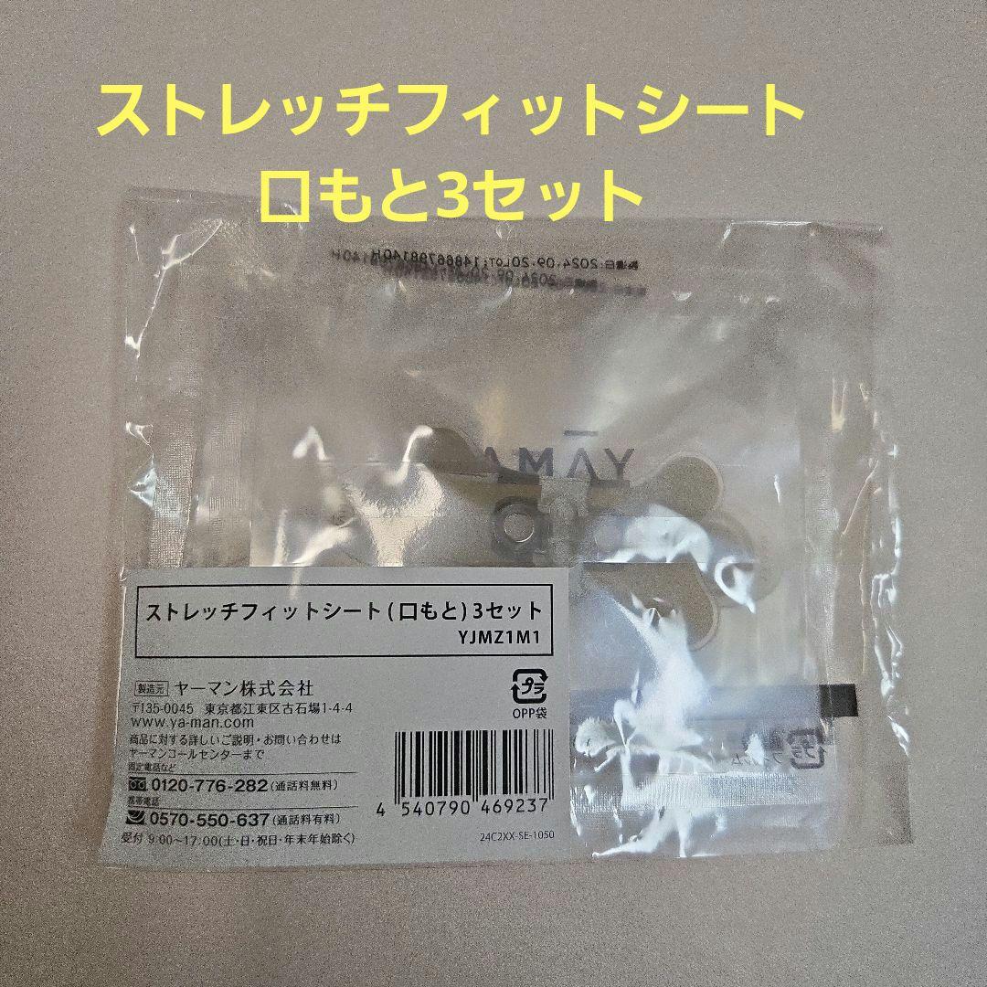 YAMAN デザインリフトモア 美顔器 デザインリフト フィットシート:目元口元