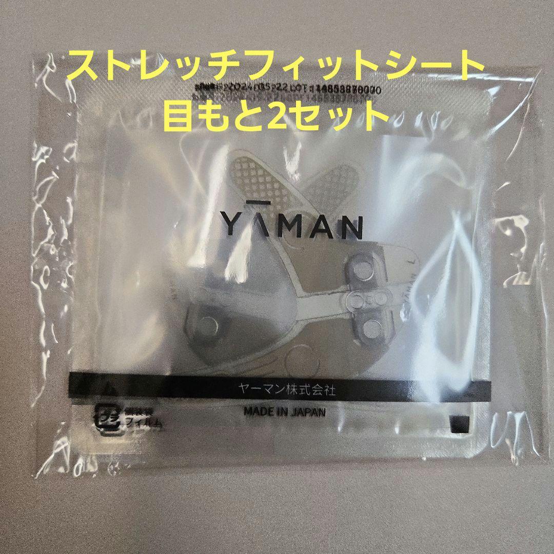 YAMAN デザインリフトモア 美顔器 デザインリフト フィットシート:目元口元